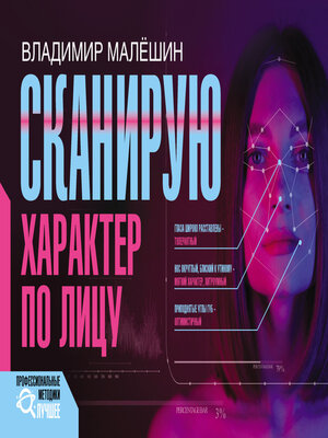 cover image of Сканирую характер по лицу